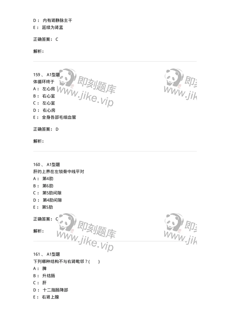 210-解剖学1-137868_军队文职(1)_01.军队文职真题-专业课_（全）版本一（历年真题+章节练习+模拟题）_临床医学(军队文职)_预测模拟_题目+解析
