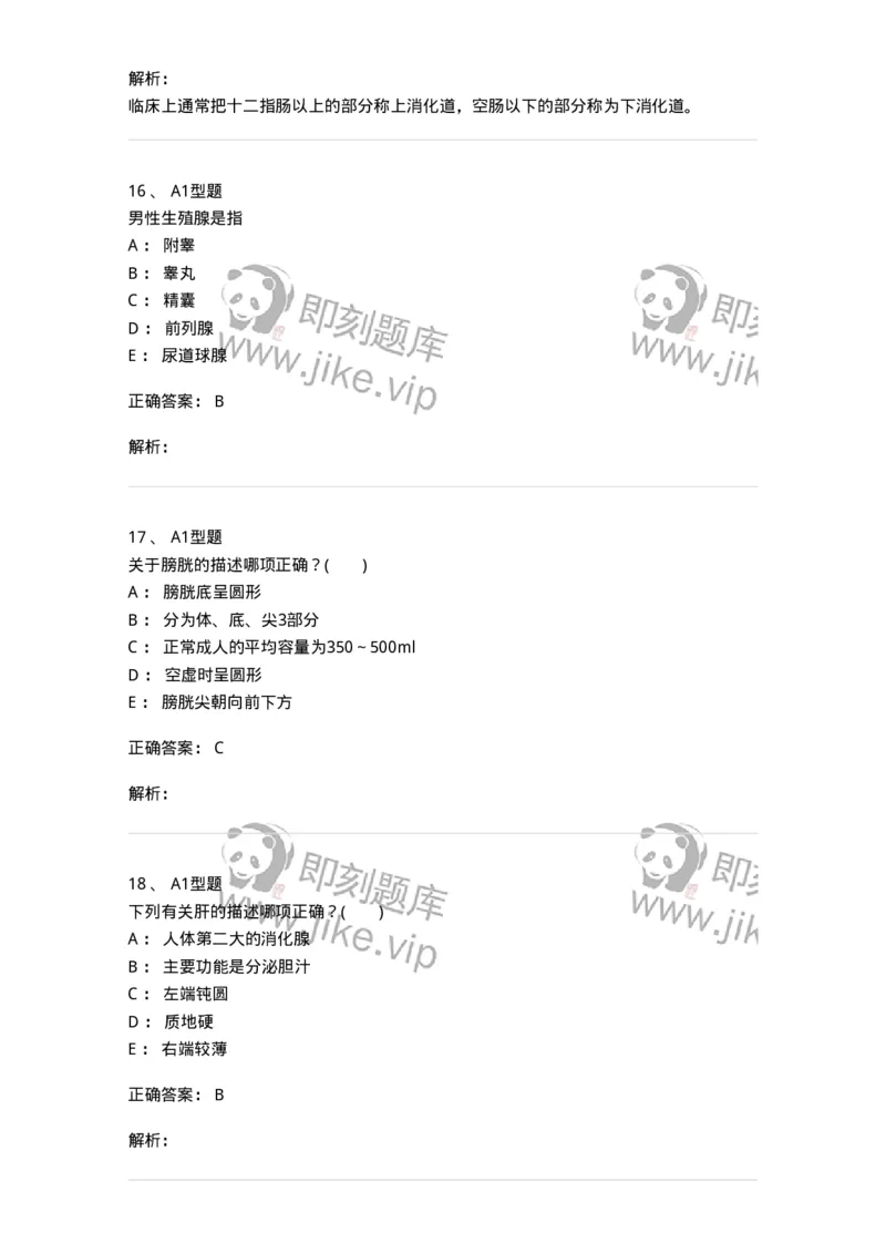 210-解剖学1-137868_军队文职(1)_01.军队文职真题-专业课_（全）版本一（历年真题+章节练习+模拟题）_临床医学(军队文职)_预测模拟_题目+解析