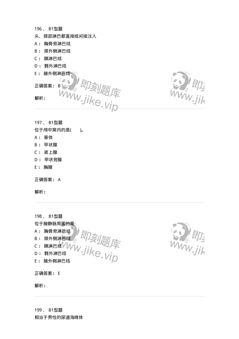 210-解剖学1-137868_军队文职(1)_01.军队文职真题-专业课_（全）版本一（历年真题+章节练习+模拟题）_临床医学(军队文职)_预测模拟_题目+解析