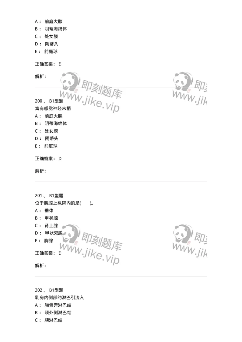 210-解剖学1-137868_军队文职(1)_01.军队文职真题-专业课_（全）版本一（历年真题+章节练习+模拟题）_临床医学(军队文职)_预测模拟_题目+解析