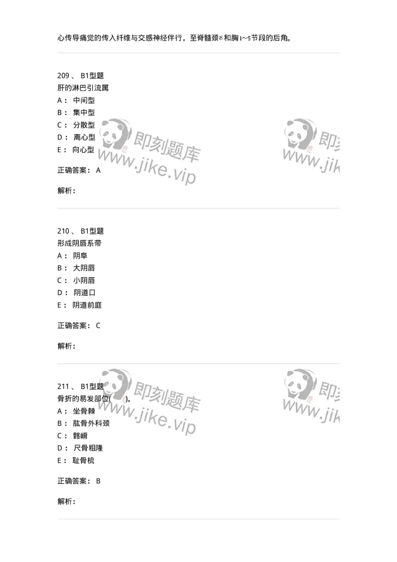 210-解剖学1-137868_军队文职(1)_01.军队文职真题-专业课_（全）版本一（历年真题+章节练习+模拟题）_临床医学(军队文职)_预测模拟_题目+解析