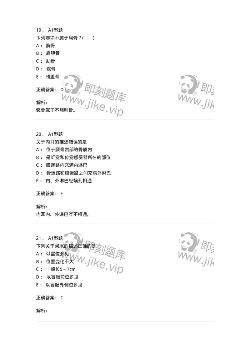 210-解剖学1-137868_军队文职(1)_01.军队文职真题-专业课_（全）版本一（历年真题+章节练习+模拟题）_临床医学(军队文职)_预测模拟_题目+解析