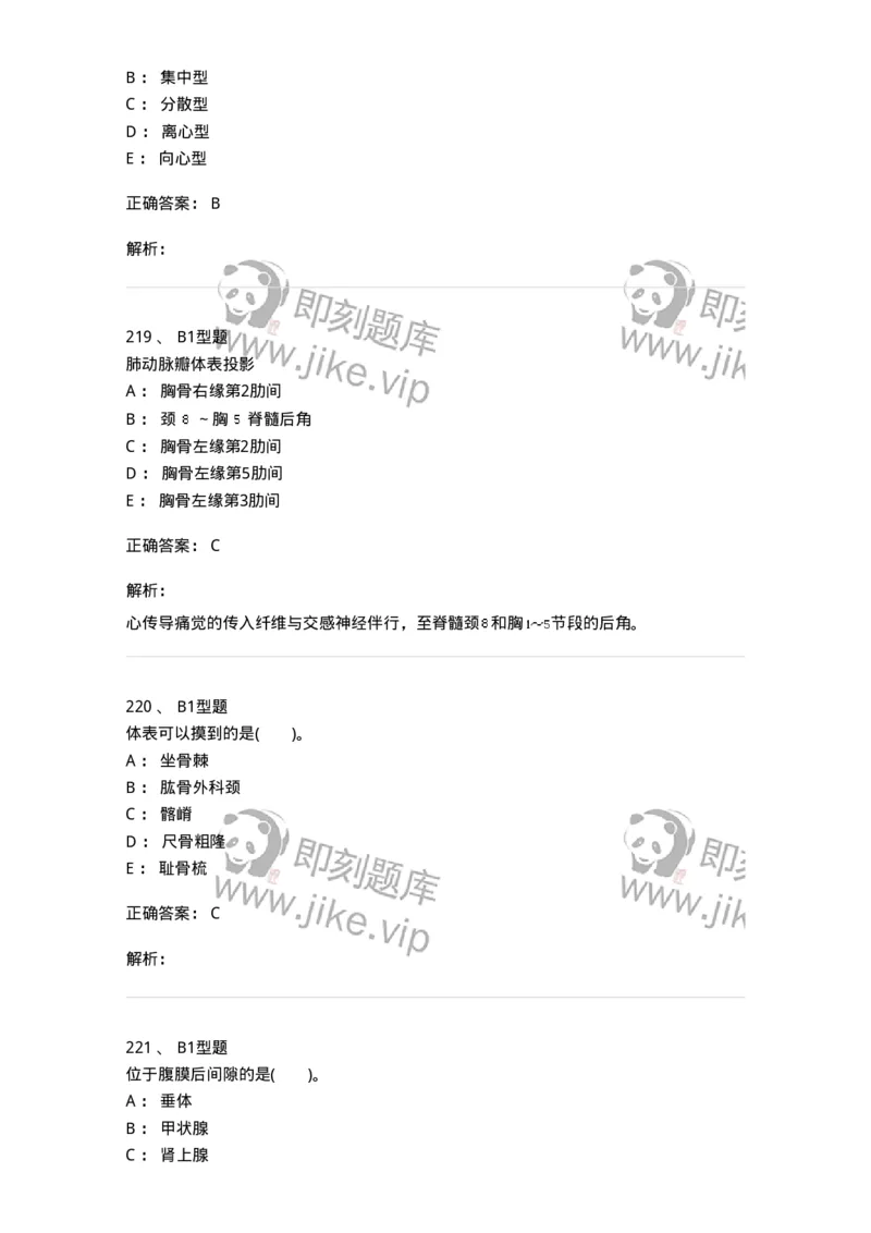 210-解剖学1-137868_军队文职(1)_01.军队文职真题-专业课_（全）版本一（历年真题+章节练习+模拟题）_临床医学(军队文职)_预测模拟_题目+解析