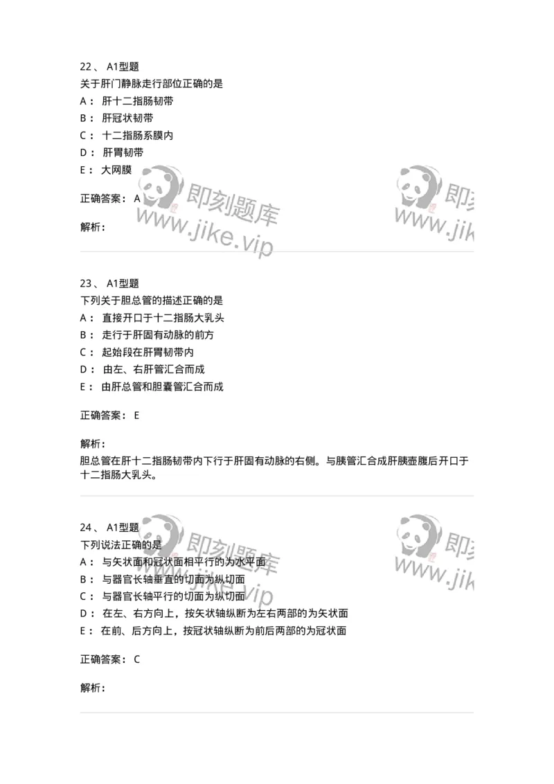 210-解剖学1-137868_军队文职(1)_01.军队文职真题-专业课_（全）版本一（历年真题+章节练习+模拟题）_临床医学(军队文职)_预测模拟_题目+解析