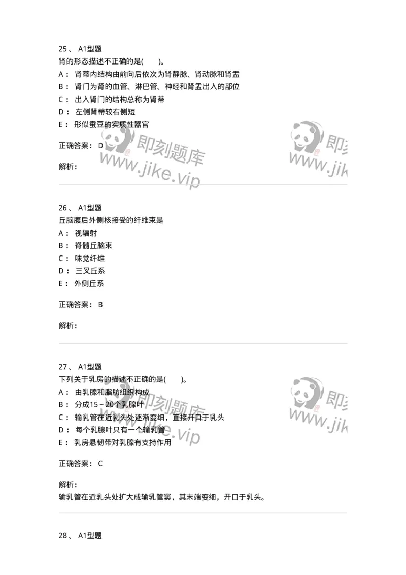 210-解剖学1-137868_军队文职(1)_01.军队文职真题-专业课_（全）版本一（历年真题+章节练习+模拟题）_临床医学(军队文职)_预测模拟_题目+解析