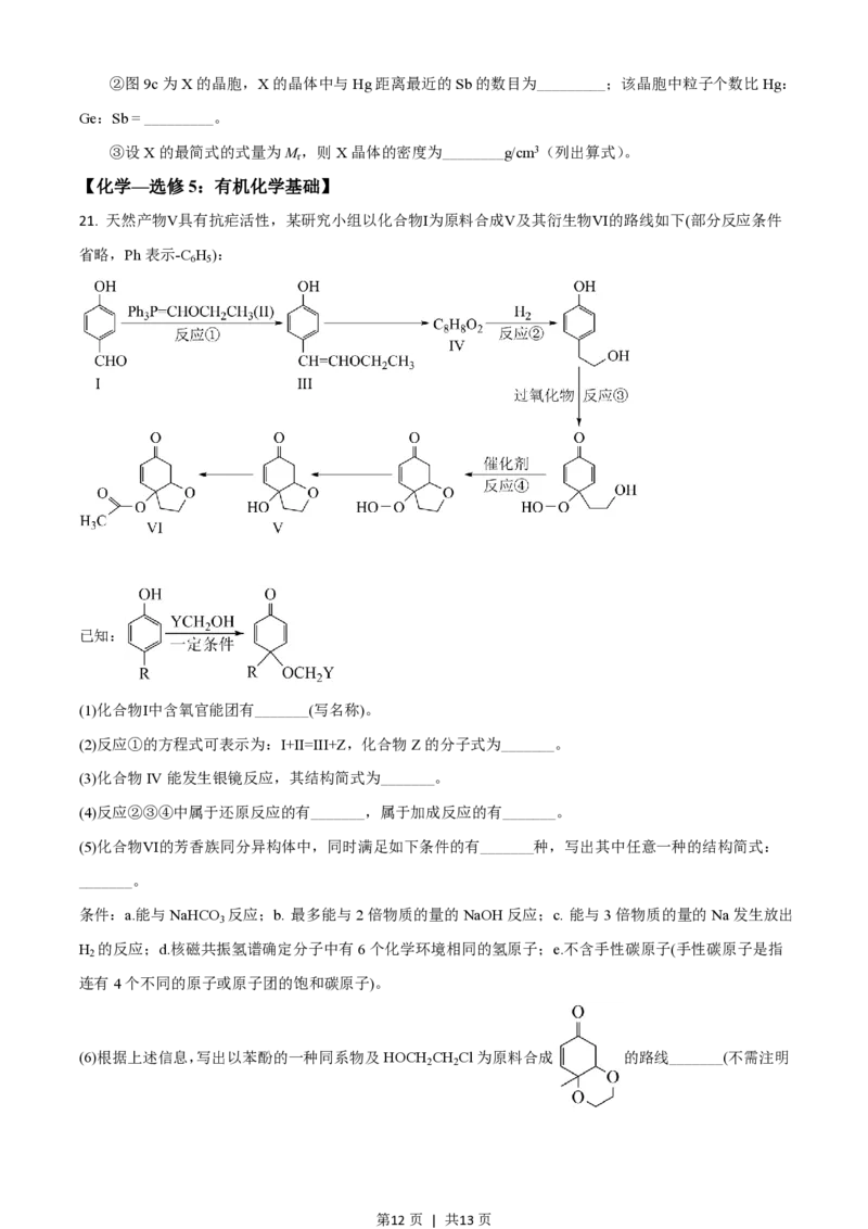 2021年高考化学试卷（广东）（空白卷）_历年高考真题合集_化学历年高考真题_新&middot;PDF版2008-2025&middot;高考化学真题_化学（按试卷类型分类）2008-2025_自主命题卷&middot;化学（2008-2025）(1)