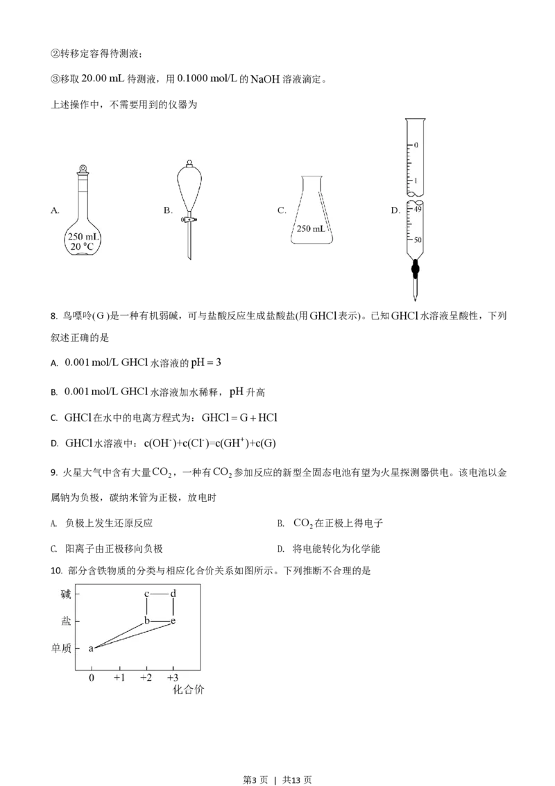2021年高考化学试卷（广东）（空白卷）_历年高考真题合集_化学历年高考真题_新&middot;PDF版2008-2025&middot;高考化学真题_化学（按试卷类型分类）2008-2025_自主命题卷&middot;化学（2008-2025）(1)