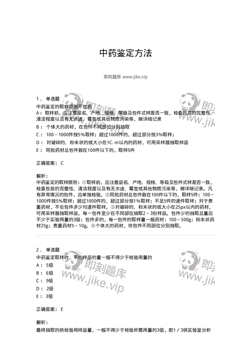 770201-中药鉴定方法-174578_军队文职(1)_01.军队文职真题-专业课_（全）版本一（历年真题+章节练习+模拟题）_中药学(军队文职)_章节练习_题目+解析