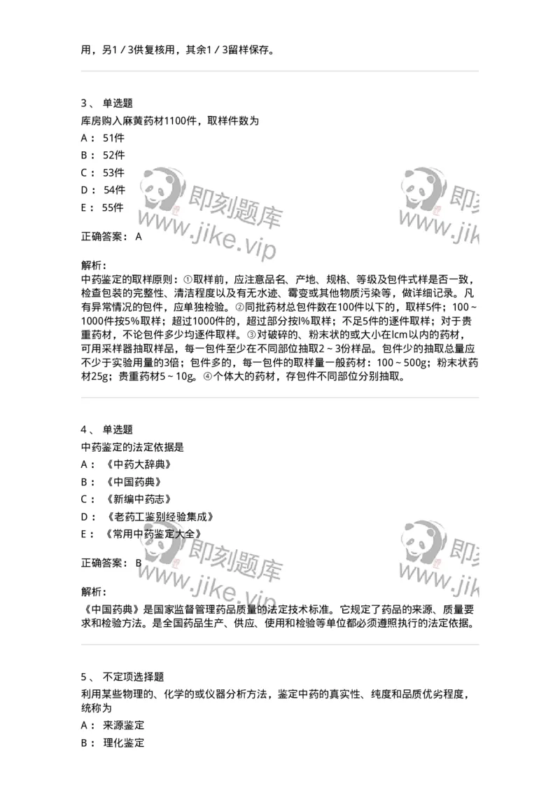 770201-中药鉴定方法-174578_军队文职(1)_01.军队文职真题-专业课_（全）版本一（历年真题+章节练习+模拟题）_中药学(军队文职)_章节练习_题目+解析