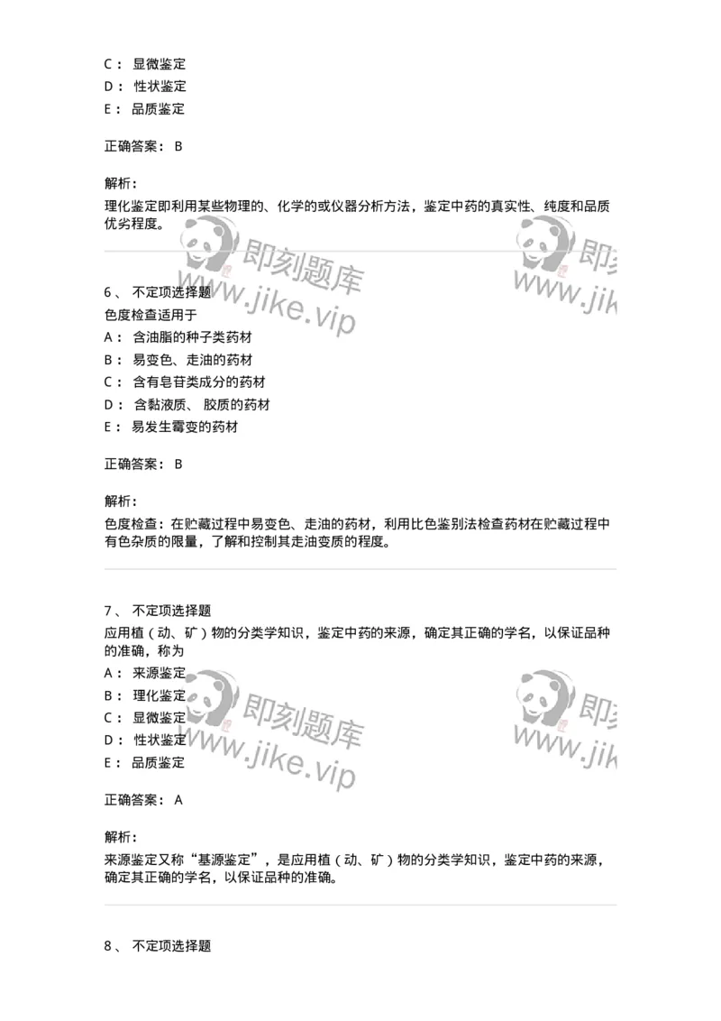 770201-中药鉴定方法-174578_军队文职(1)_01.军队文职真题-专业课_（全）版本一（历年真题+章节练习+模拟题）_中药学(军队文职)_章节练习_题目+解析