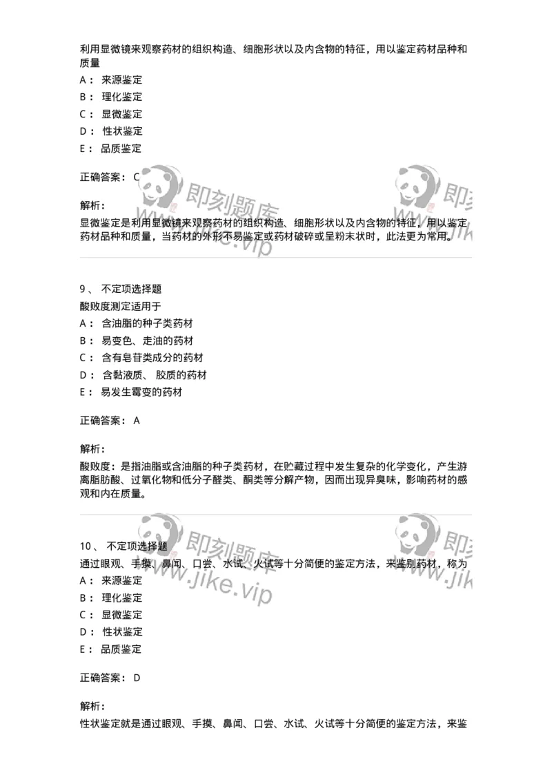 770201-中药鉴定方法-174578_军队文职(1)_01.军队文职真题-专业课_（全）版本一（历年真题+章节练习+模拟题）_中药学(军队文职)_章节练习_题目+解析