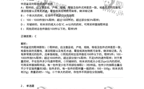 770201-中药鉴定方法-174578_军队文职(1)_01.军队文职真题-专业课_（全）版本一（历年真题+章节练习+模拟题）_中药学(军队文职)_章节练习_题目+解析