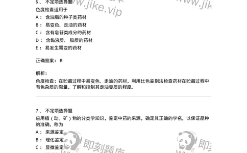 770201-中药鉴定方法-174578_军队文职(1)_01.军队文职真题-专业课_（全）版本一（历年真题+章节练习+模拟题）_中药学(军队文职)_章节练习_题目+解析
