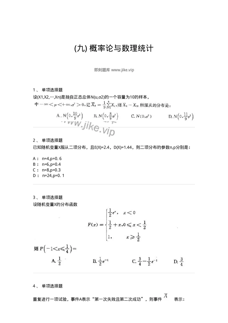 605010-(九)概率论与数理统计-174081_军队文职(1)_01.军队文职真题-专业课_（全）版本一（历年真题+章节练习+模拟题）_数学2(军队文职)_章节练习_纯题目