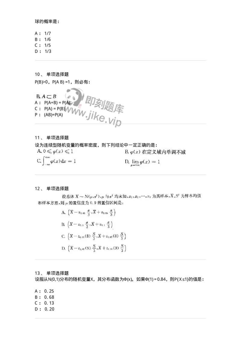 605010-(九)概率论与数理统计-174081_军队文职(1)_01.军队文职真题-专业课_（全）版本一（历年真题+章节练习+模拟题）_数学2(军队文职)_章节练习_纯题目