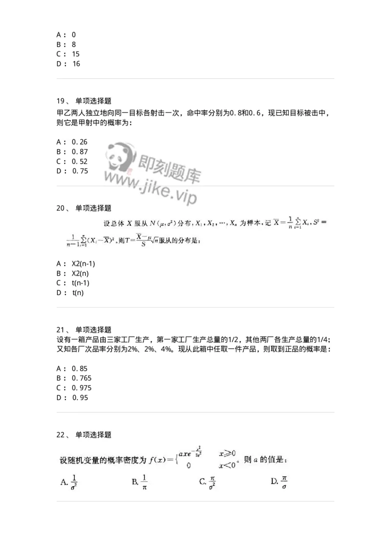 605010-(九)概率论与数理统计-174081_军队文职(1)_01.军队文职真题-专业课_（全）版本一（历年真题+章节练习+模拟题）_数学2(军队文职)_章节练习_纯题目