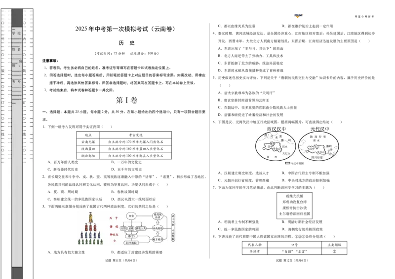 历史（云南卷）（考试版A3）_2025年初中《中考第一次模拟》全国各地区模拟卷（8科全）(1)_2025年《中考第一次模拟卷》初中历史_云南&radic;