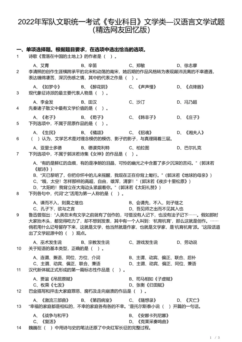 2022年军队文职《专业科目》文学类&mdash;汉语言文学试题（精选网友回忆版）_军队文职(1)_01.军队文职真题-专业课_（全）版本一（历年真题+章节练习+模拟题）_汉语言文学(军队文职)