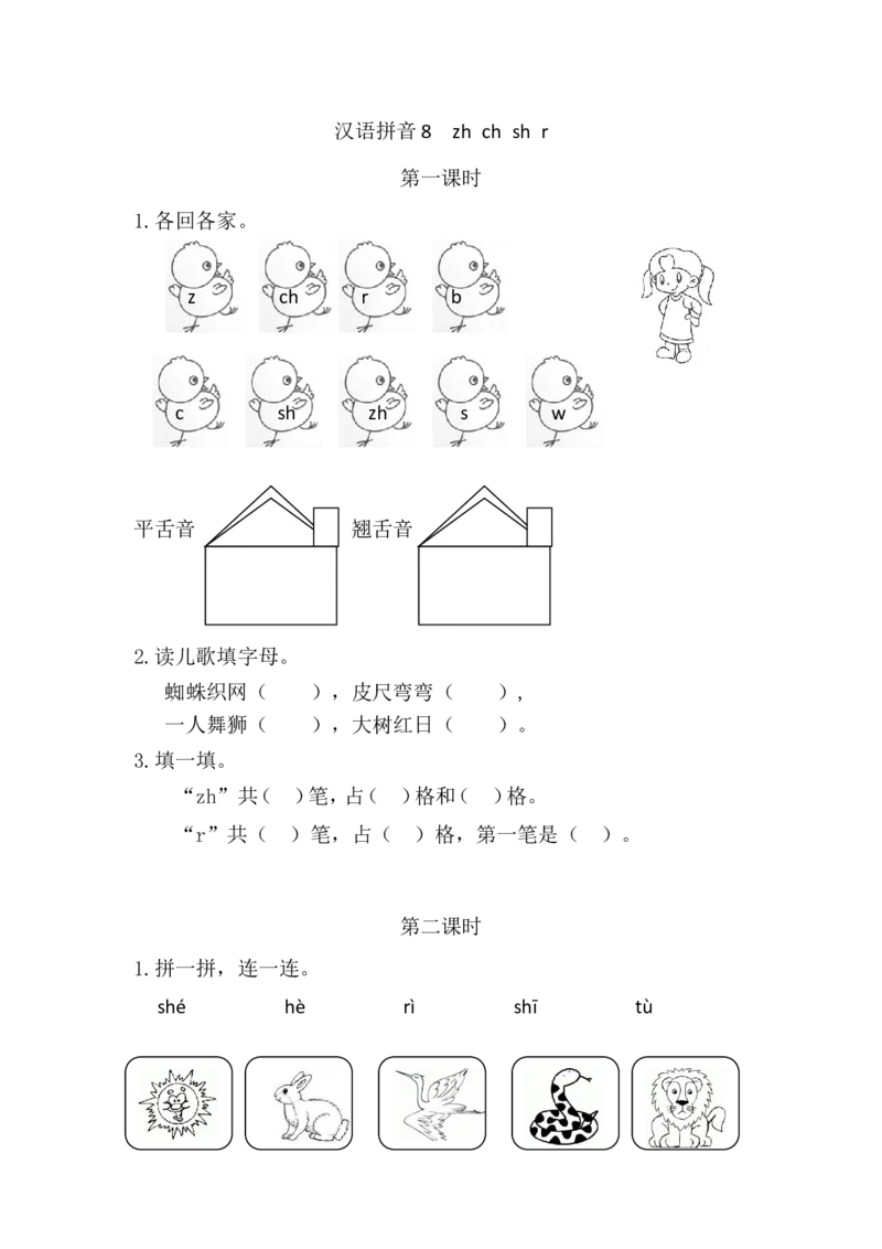 14、汉语拼音8zhchshr课时练_一年级上下册资料_小学一年级学习资料-25年更新版_1-01、小学一年级语文上册_02、课时练习_课时练第1套