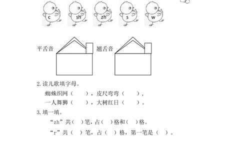 14、汉语拼音8zhchshr课时练_一年级上下册资料_小学一年级学习资料-25年更新版_1-01、小学一年级语文上册_02、课时练习_课时练第1套