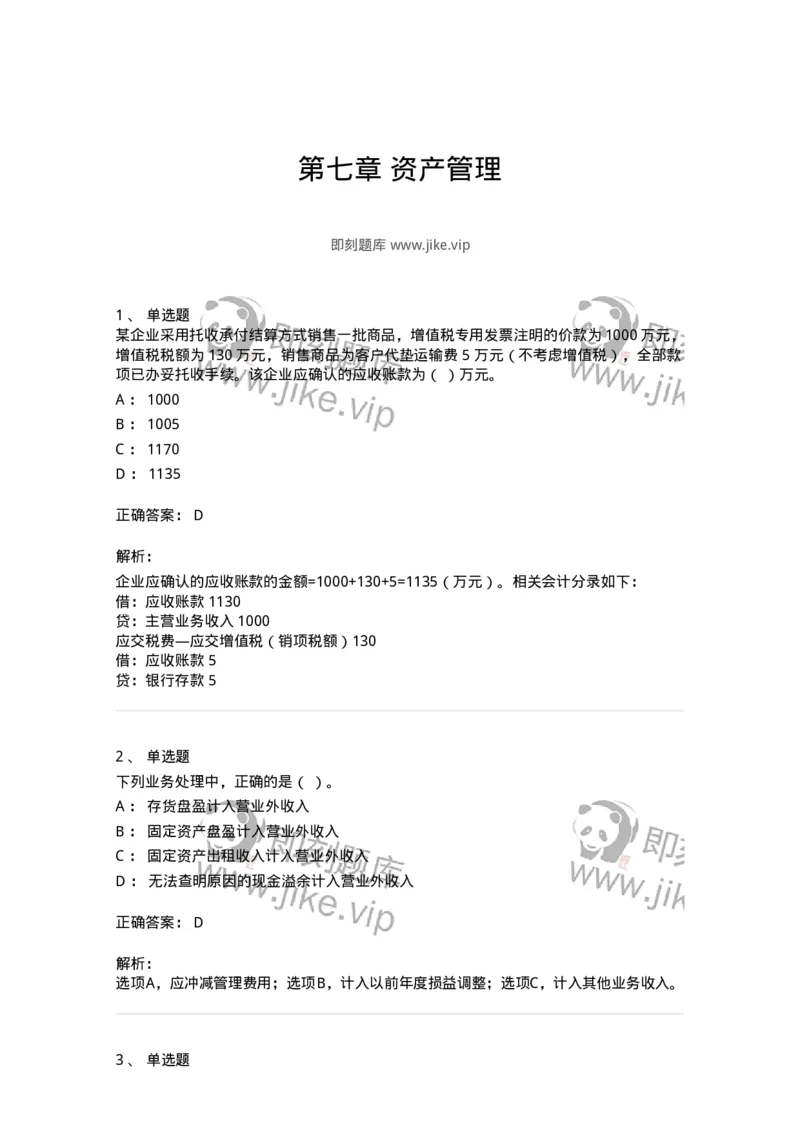 80307-第七章资产管理-173944_军队文职(1)_01.军队文职真题-专业课_（全）版本一（历年真题+章节练习+模拟题）_会计学(军队文职)_章节练习_题目+解析