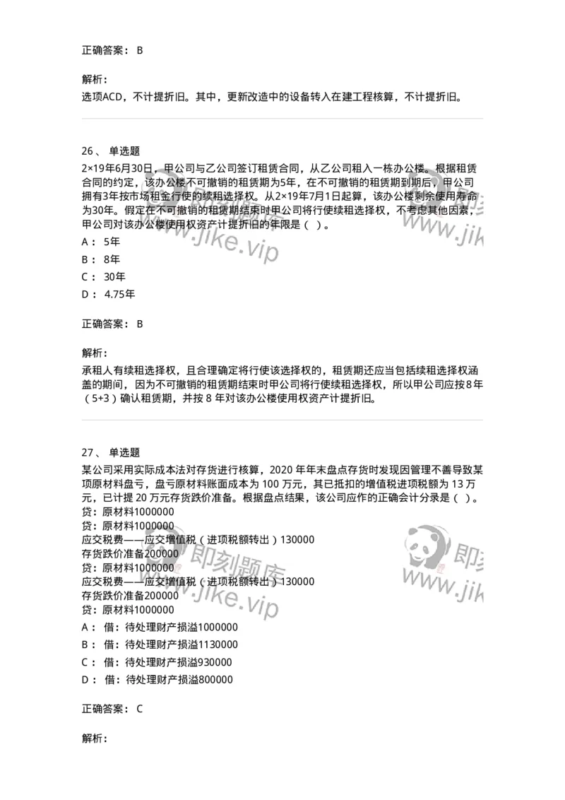 80307-第七章资产管理-173944_军队文职(1)_01.军队文职真题-专业课_（全）版本一（历年真题+章节练习+模拟题）_会计学(军队文职)_章节练习_题目+解析