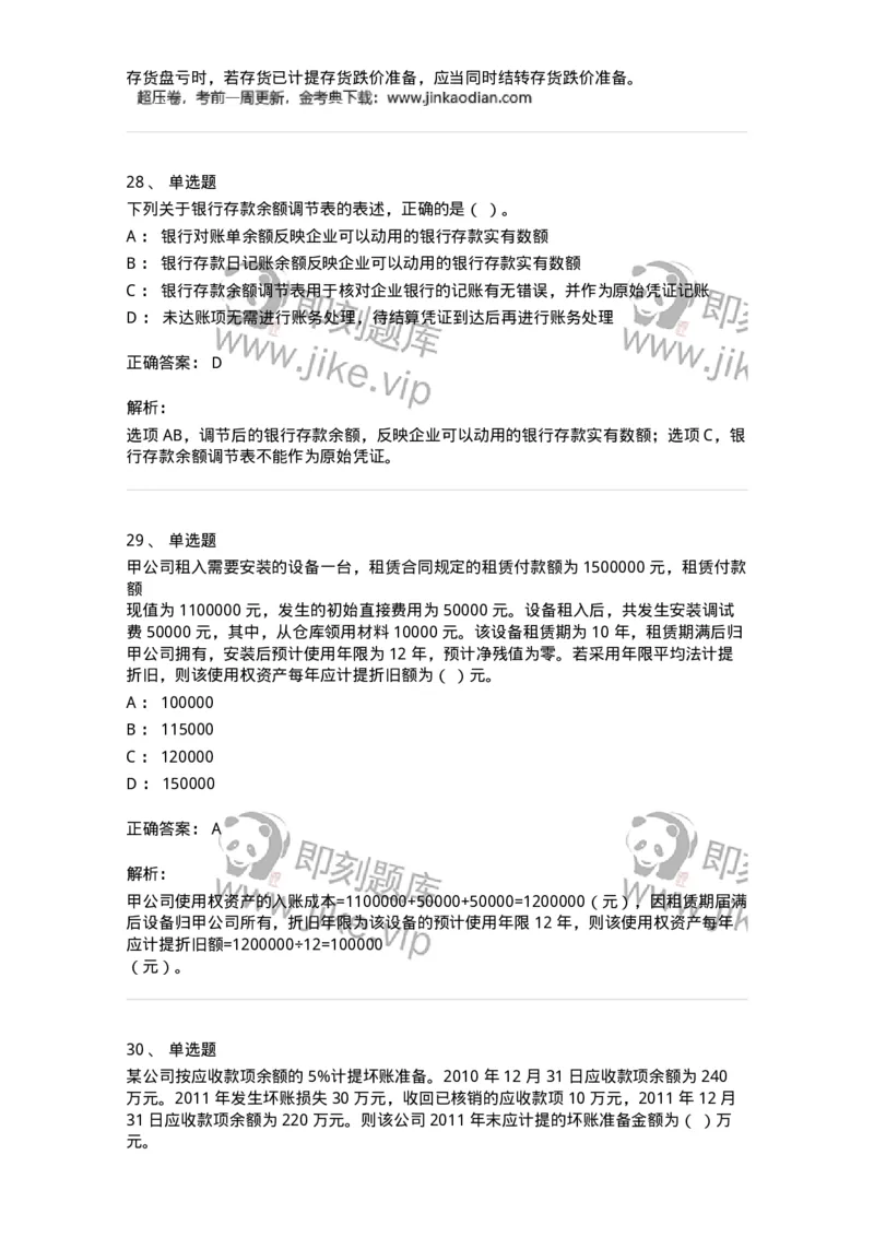 80307-第七章资产管理-173944_军队文职(1)_01.军队文职真题-专业课_（全）版本一（历年真题+章节练习+模拟题）_会计学(军队文职)_章节练习_题目+解析