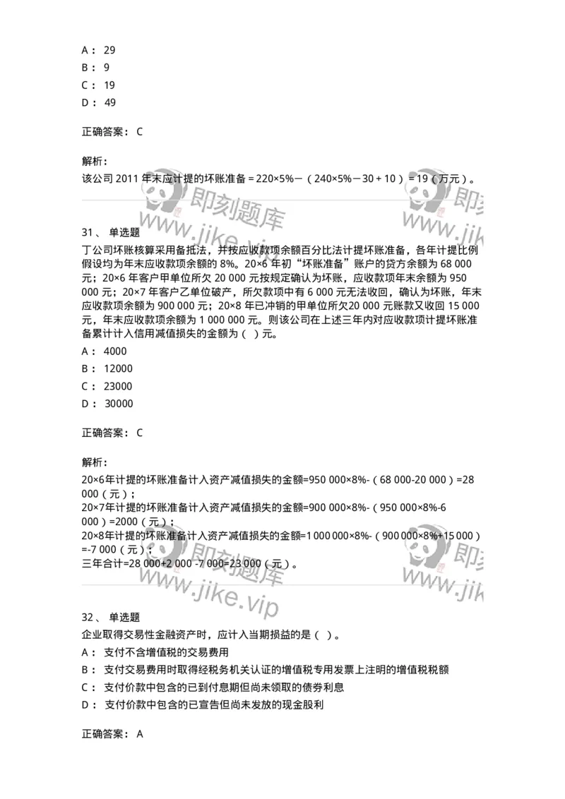 80307-第七章资产管理-173944_军队文职(1)_01.军队文职真题-专业课_（全）版本一（历年真题+章节练习+模拟题）_会计学(军队文职)_章节练习_题目+解析