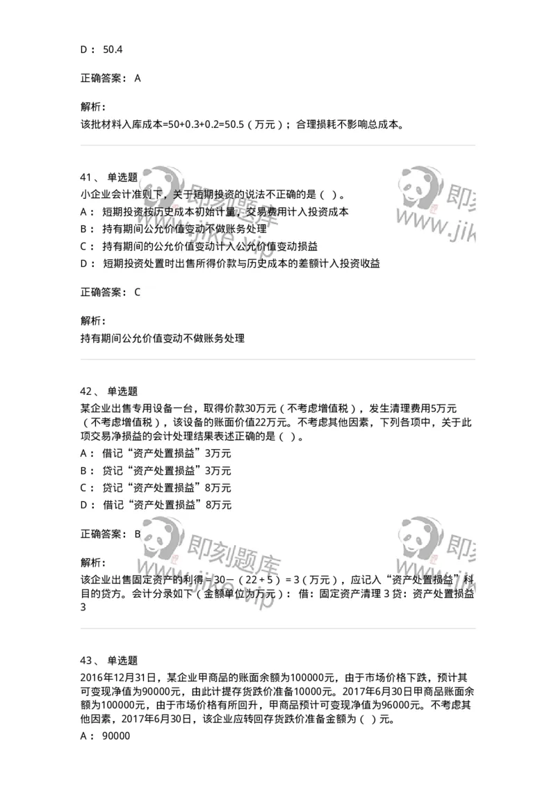 80307-第七章资产管理-173944_军队文职(1)_01.军队文职真题-专业课_（全）版本一（历年真题+章节练习+模拟题）_会计学(军队文职)_章节练习_题目+解析