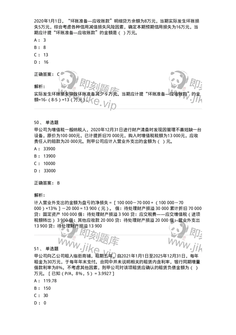 80307-第七章资产管理-173944_军队文职(1)_01.军队文职真题-专业课_（全）版本一（历年真题+章节练习+模拟题）_会计学(军队文职)_章节练习_题目+解析