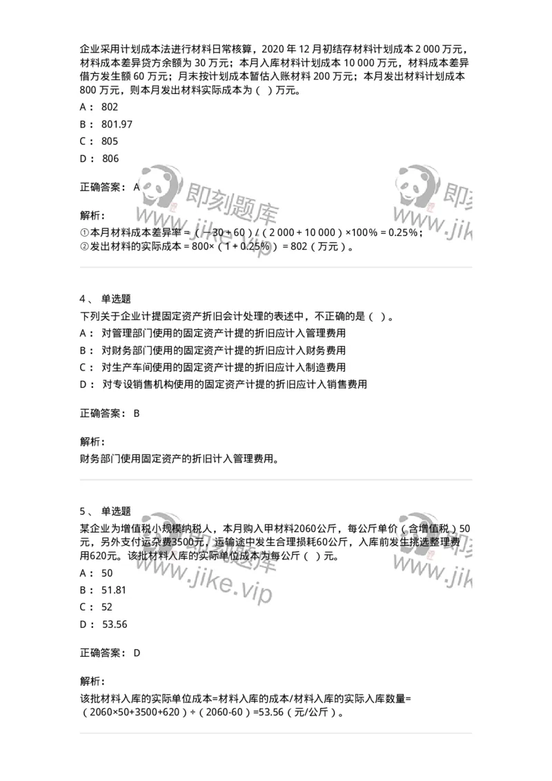 80307-第七章资产管理-173944_军队文职(1)_01.军队文职真题-专业课_（全）版本一（历年真题+章节练习+模拟题）_会计学(军队文职)_章节练习_题目+解析