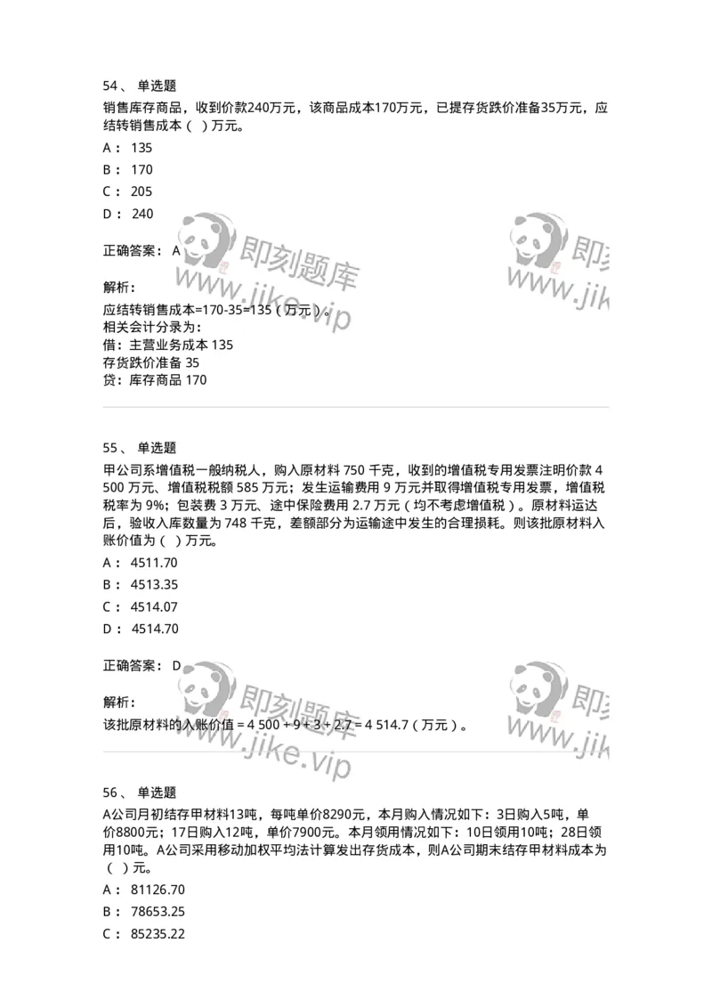 80307-第七章资产管理-173944_军队文职(1)_01.军队文职真题-专业课_（全）版本一（历年真题+章节练习+模拟题）_会计学(军队文职)_章节练习_题目+解析
