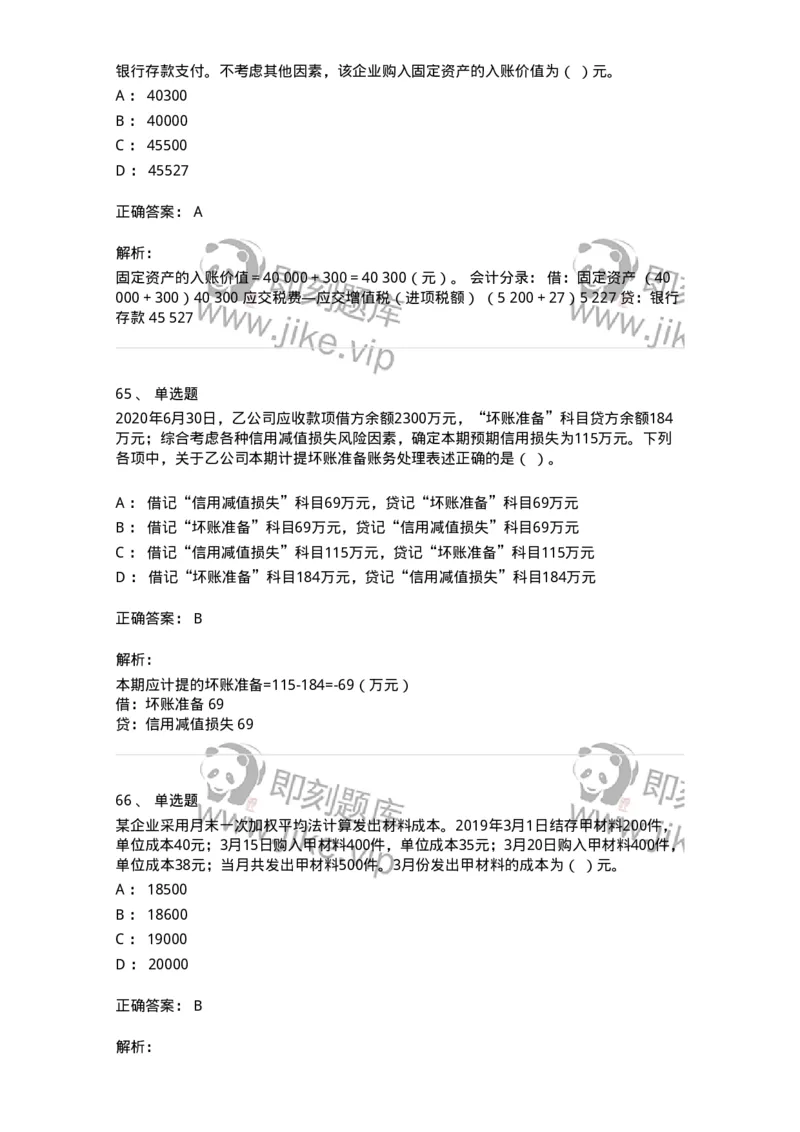 80307-第七章资产管理-173944_军队文职(1)_01.军队文职真题-专业课_（全）版本一（历年真题+章节练习+模拟题）_会计学(军队文职)_章节练习_题目+解析