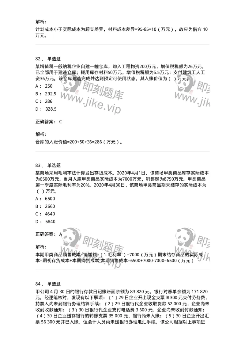 80307-第七章资产管理-173944_军队文职(1)_01.军队文职真题-专业课_（全）版本一（历年真题+章节练习+模拟题）_会计学(军队文职)_章节练习_题目+解析