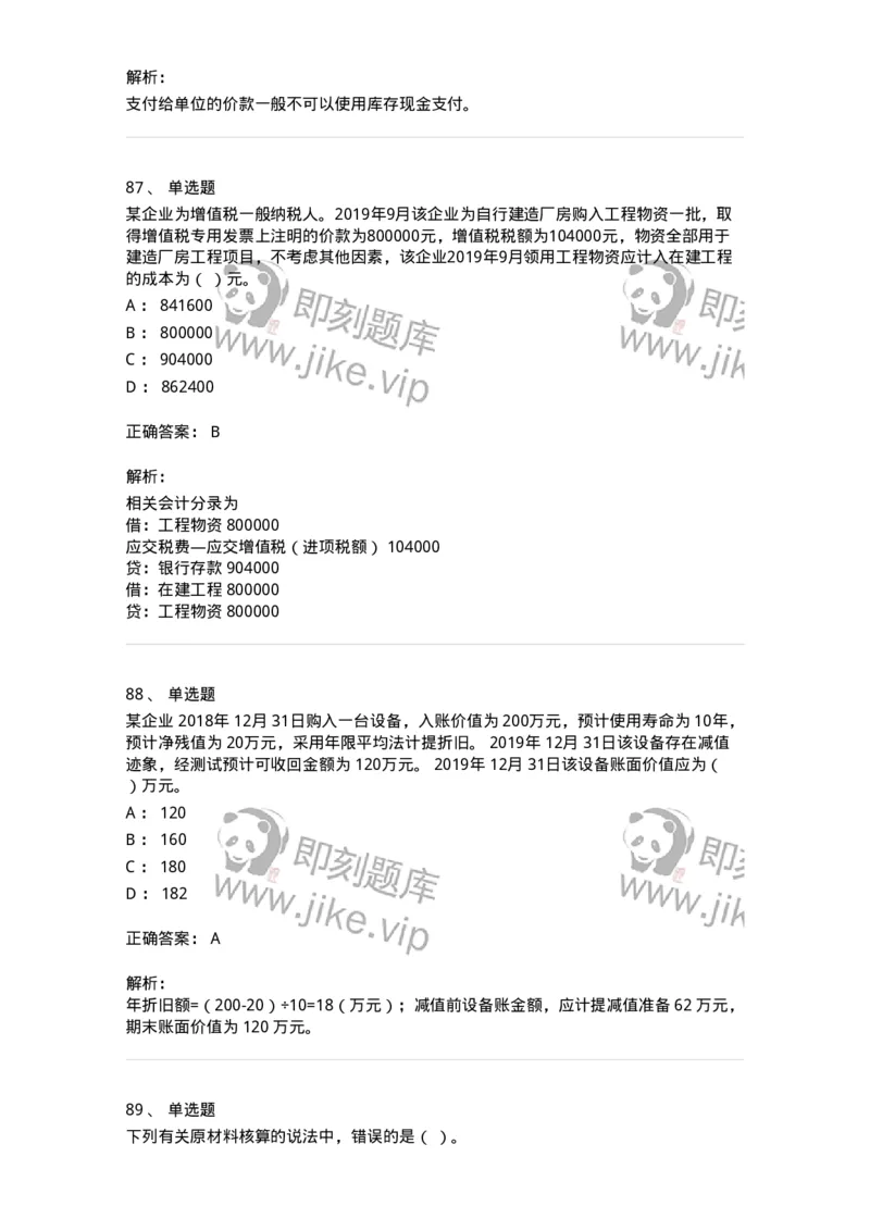 80307-第七章资产管理-173944_军队文职(1)_01.军队文职真题-专业课_（全）版本一（历年真题+章节练习+模拟题）_会计学(军队文职)_章节练习_题目+解析