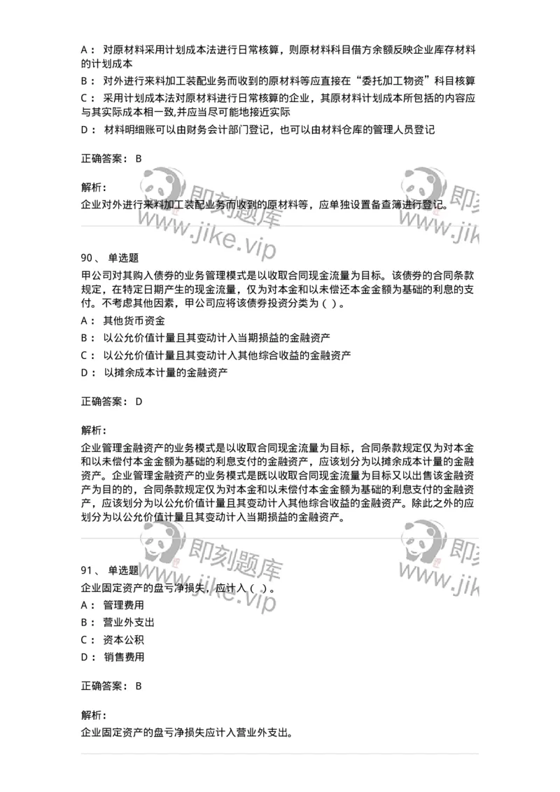 80307-第七章资产管理-173944_军队文职(1)_01.军队文职真题-专业课_（全）版本一（历年真题+章节练习+模拟题）_会计学(军队文职)_章节练习_题目+解析