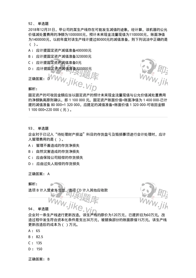 80307-第七章资产管理-173944_军队文职(1)_01.军队文职真题-专业课_（全）版本一（历年真题+章节练习+模拟题）_会计学(军队文职)_章节练习_题目+解析