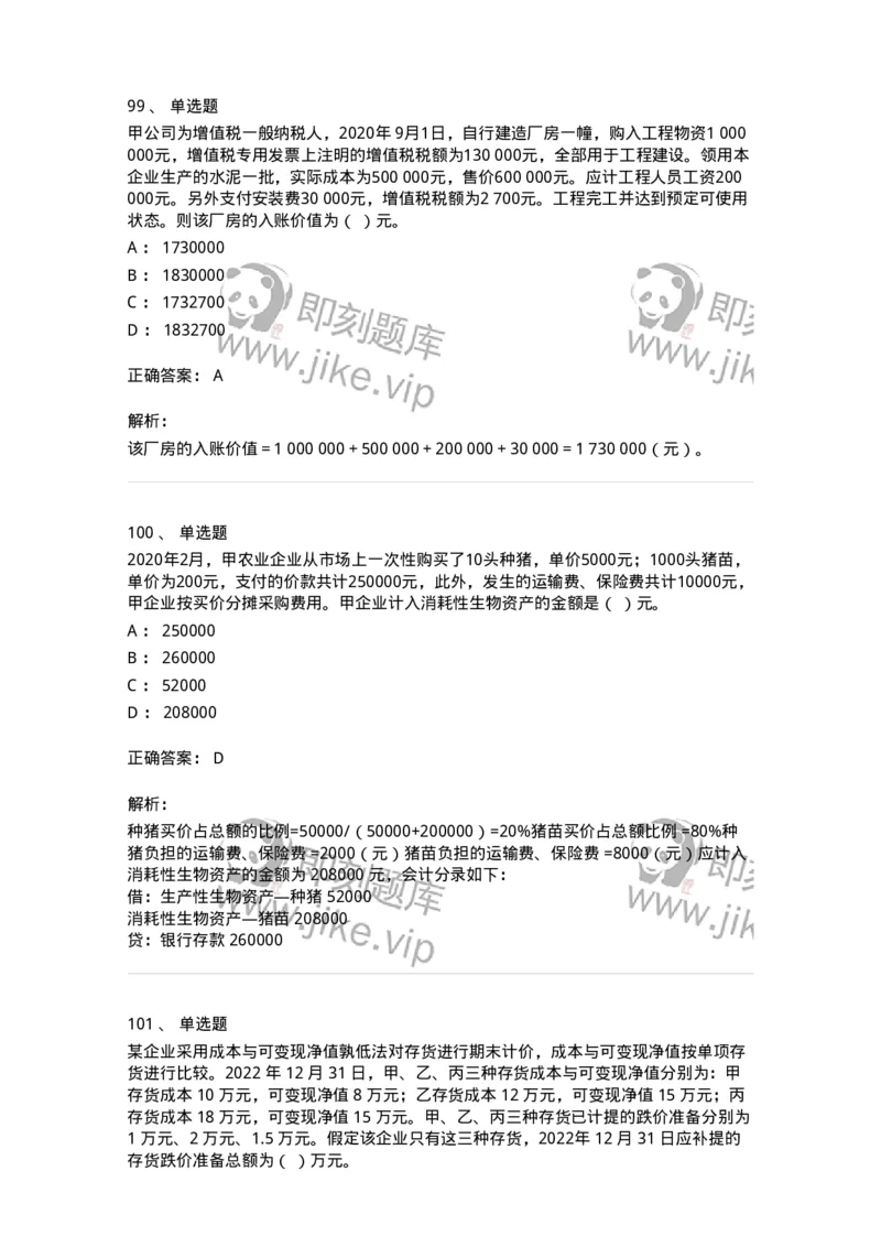 80307-第七章资产管理-173944_军队文职(1)_01.军队文职真题-专业课_（全）版本一（历年真题+章节练习+模拟题）_会计学(军队文职)_章节练习_题目+解析