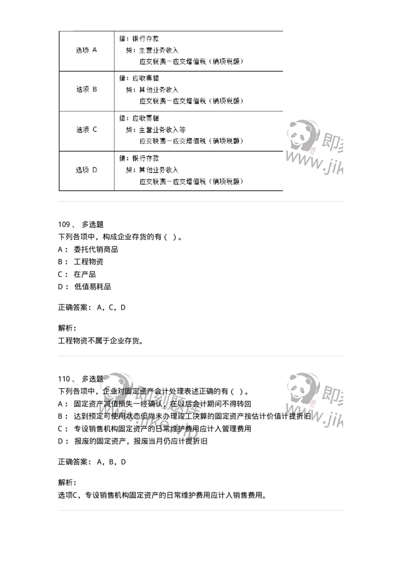 80307-第七章资产管理-173944_军队文职(1)_01.军队文职真题-专业课_（全）版本一（历年真题+章节练习+模拟题）_会计学(军队文职)_章节练习_题目+解析