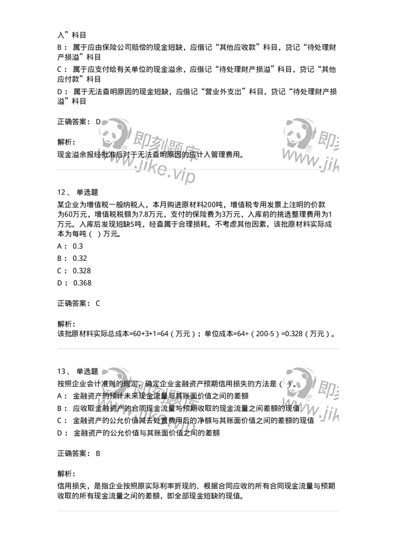 80307-第七章资产管理-173944_军队文职(1)_01.军队文职真题-专业课_（全）版本一（历年真题+章节练习+模拟题）_会计学(军队文职)_章节练习_题目+解析