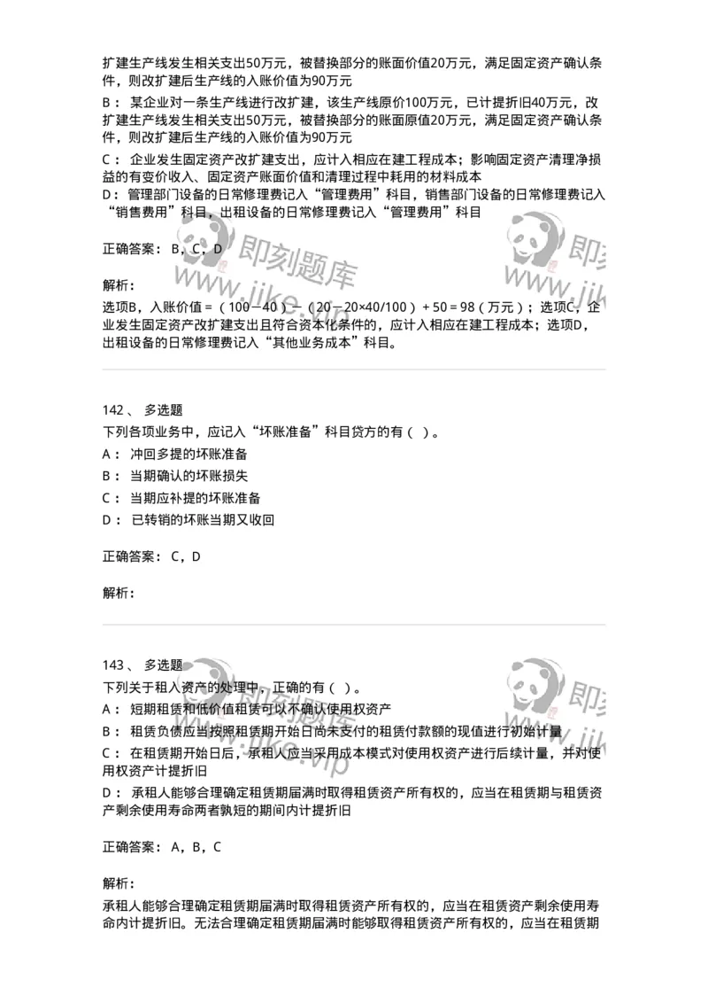 80307-第七章资产管理-173944_军队文职(1)_01.军队文职真题-专业课_（全）版本一（历年真题+章节练习+模拟题）_会计学(军队文职)_章节练习_题目+解析