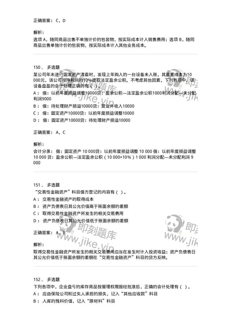 80307-第七章资产管理-173944_军队文职(1)_01.军队文职真题-专业课_（全）版本一（历年真题+章节练习+模拟题）_会计学(军队文职)_章节练习_题目+解析