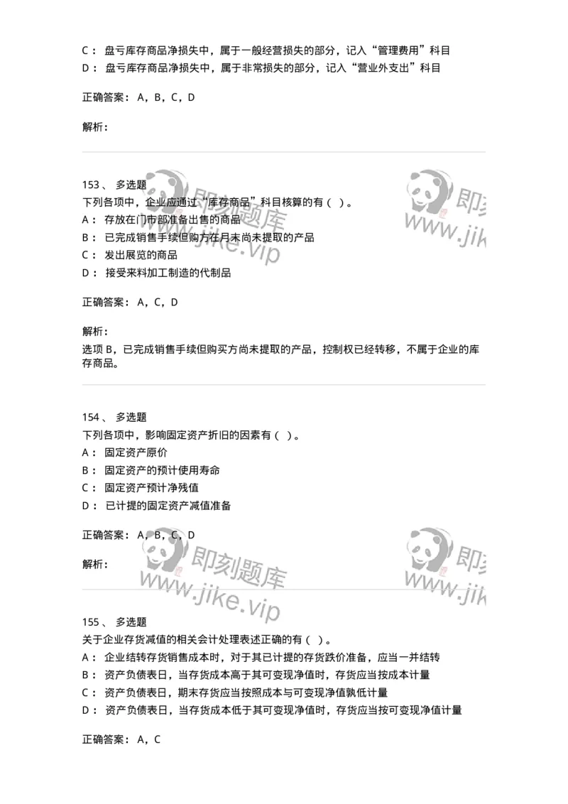 80307-第七章资产管理-173944_军队文职(1)_01.军队文职真题-专业课_（全）版本一（历年真题+章节练习+模拟题）_会计学(军队文职)_章节练习_题目+解析
