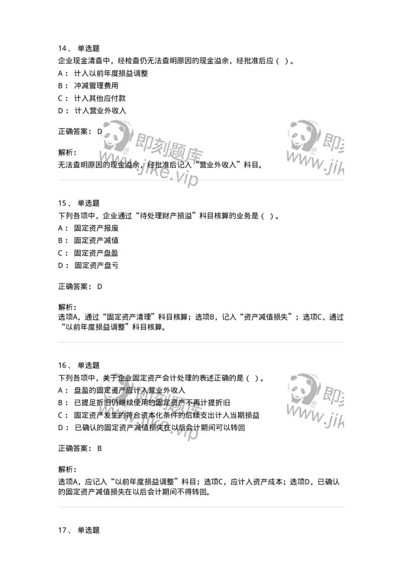 80307-第七章资产管理-173944_军队文职(1)_01.军队文职真题-专业课_（全）版本一（历年真题+章节练习+模拟题）_会计学(军队文职)_章节练习_题目+解析