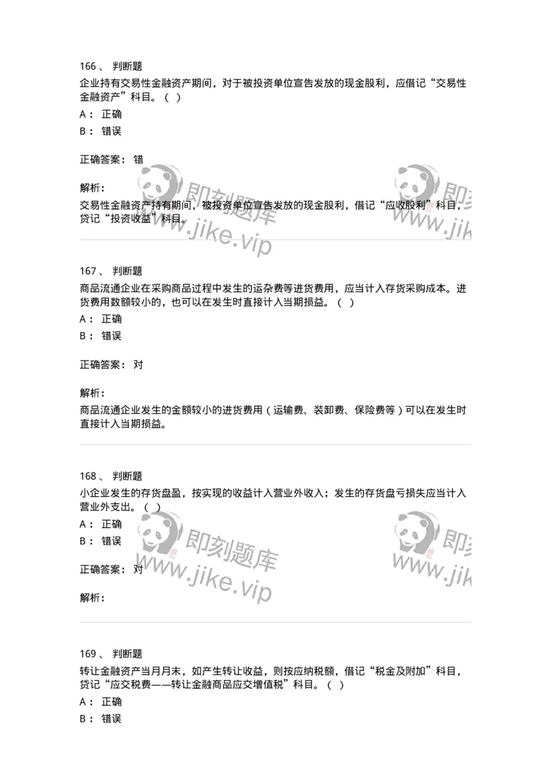 80307-第七章资产管理-173944_军队文职(1)_01.军队文职真题-专业课_（全）版本一（历年真题+章节练习+模拟题）_会计学(军队文职)_章节练习_题目+解析