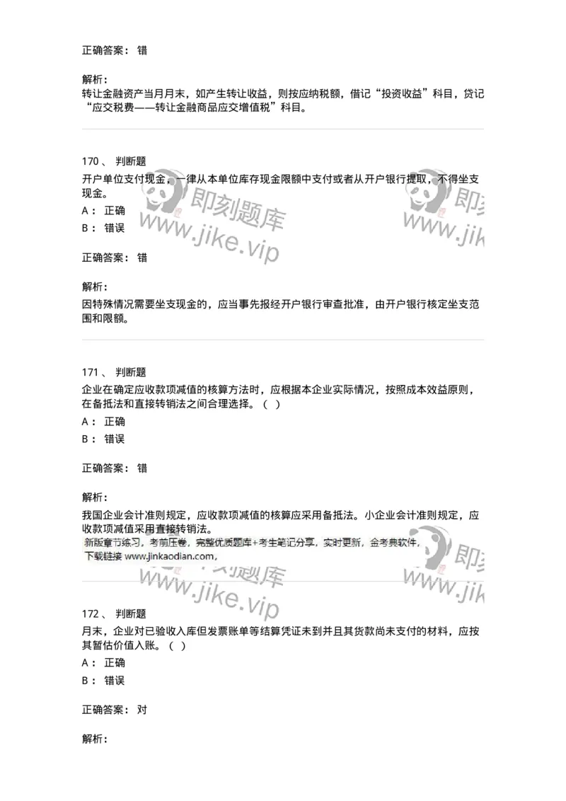 80307-第七章资产管理-173944_军队文职(1)_01.军队文职真题-专业课_（全）版本一（历年真题+章节练习+模拟题）_会计学(军队文职)_章节练习_题目+解析