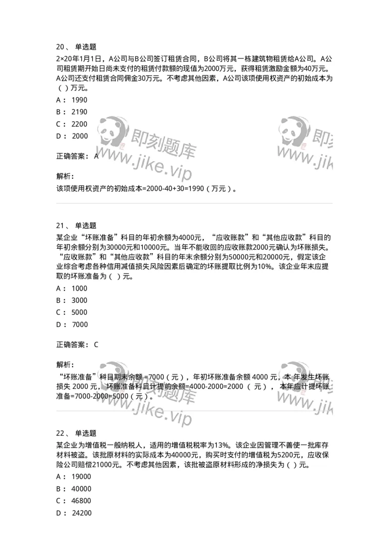 80307-第七章资产管理-173944_军队文职(1)_01.军队文职真题-专业课_（全）版本一（历年真题+章节练习+模拟题）_会计学(军队文职)_章节练习_题目+解析