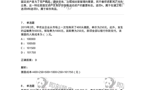 80307-第七章资产管理-173944_军队文职(1)_01.军队文职真题-专业课_（全）版本一（历年真题+章节练习+模拟题）_会计学(军队文职)_章节练习_题目+解析