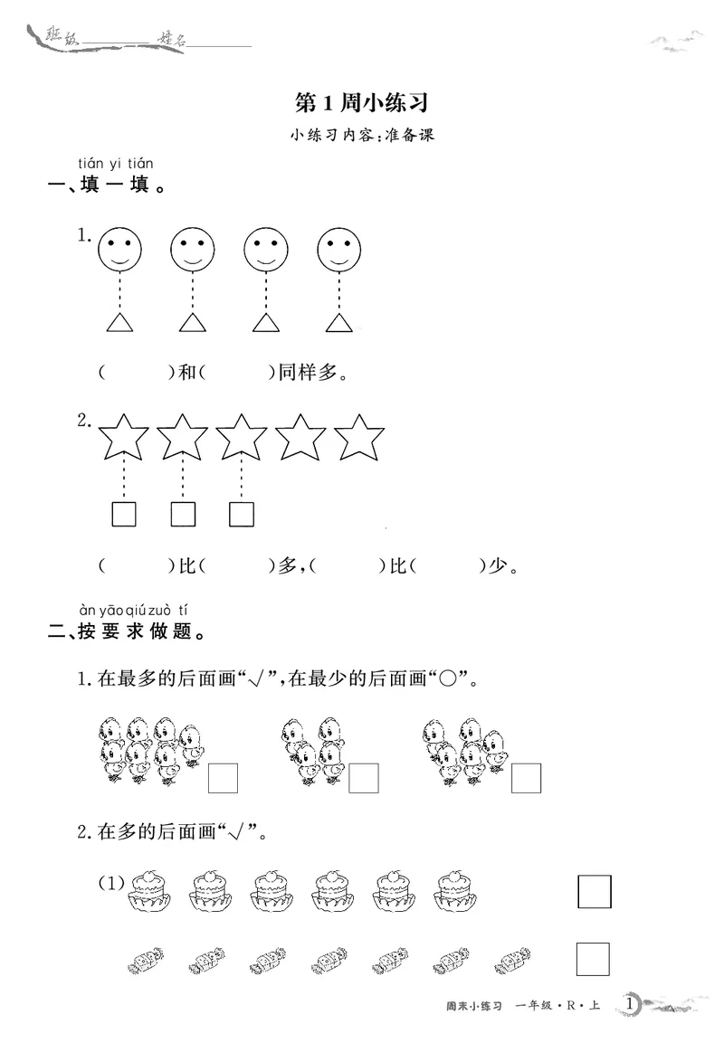 1年级数学周考卷（学用）_一上数学25秋