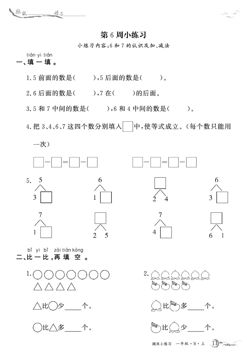 1年级数学周考卷（学用）_一上数学25秋